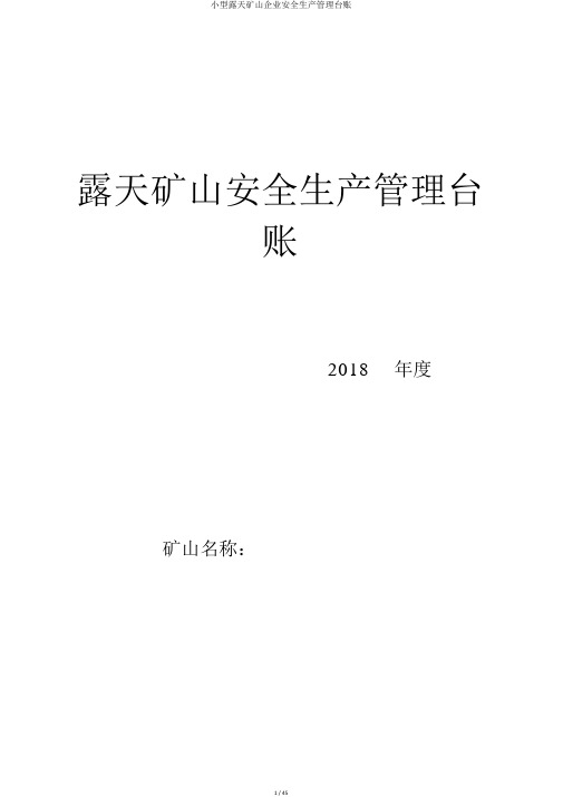 小型露天矿山企业安全生产管理台账