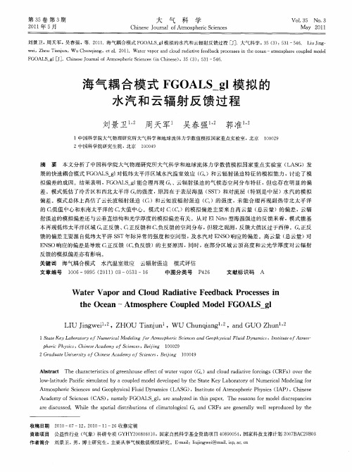 海气耦合模式FGOALS_gl模拟的水汽和云辐射反馈过程