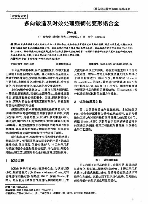 多向锻造及时效处理强韧化变形铝合金