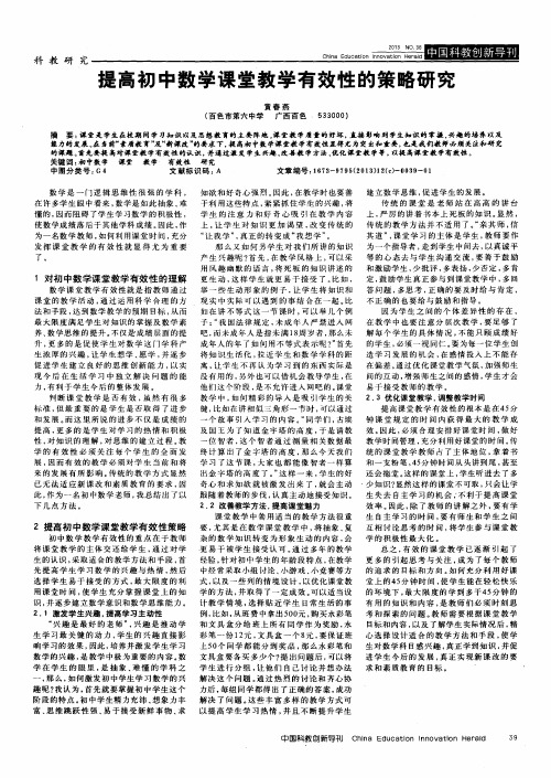 提高初中数学课堂教学有效性的策略研究