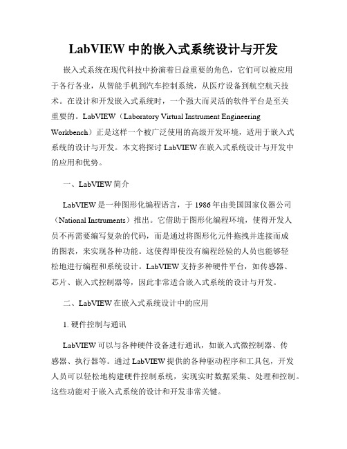 LabVIEW中的嵌入式系统设计与开发