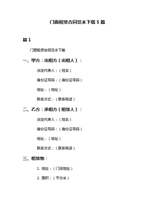 门面租赁合同范本下载5篇