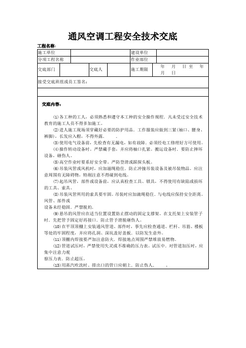 通风空调工程安全技术交底