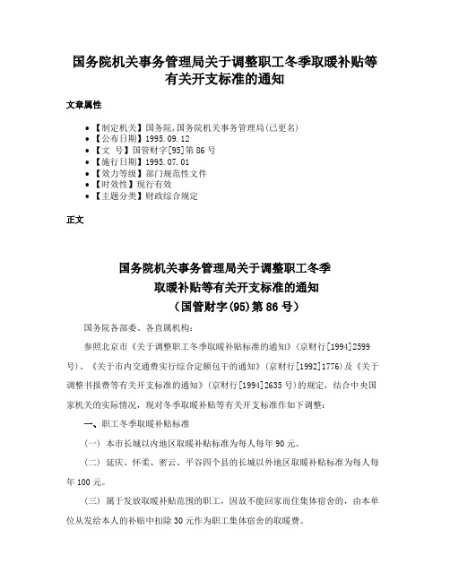 国务院机关事务管理局关于调整职工冬季取暖补贴等有关开支标准的通知