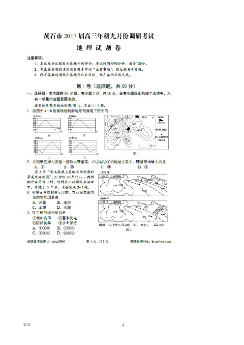 2017届湖北省黄石市高三9月份调研考试地理试题(图片版)