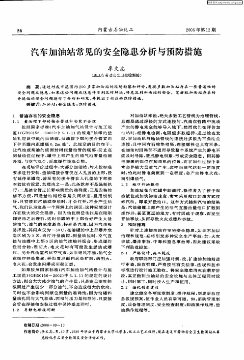 汽车加油站常见的安全隐患分析与预防措施