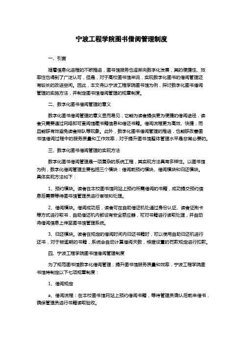 宁波工程学院图书借阅管理制度