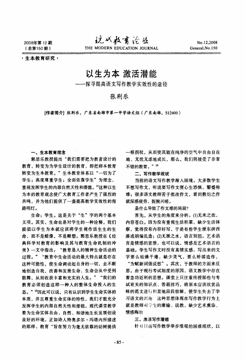 以生为本激活潜能——探寻提高语文写作教学实效性的途径