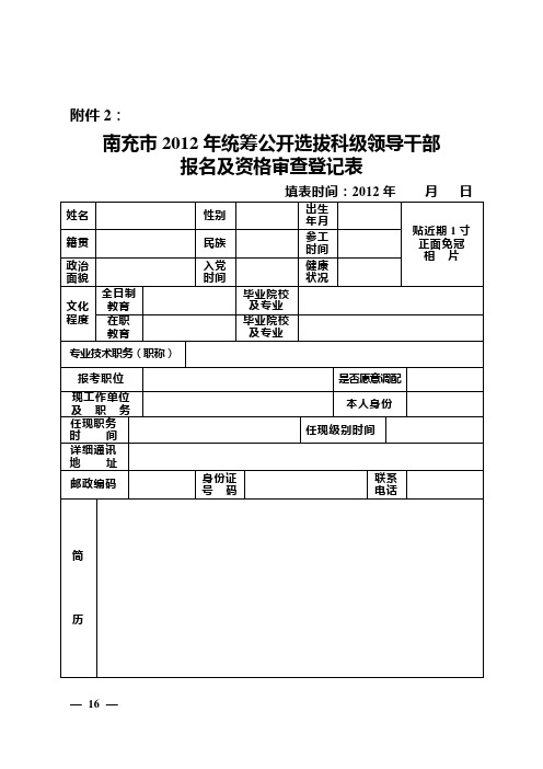 南充市2012年统筹公开选拔科级领导干部