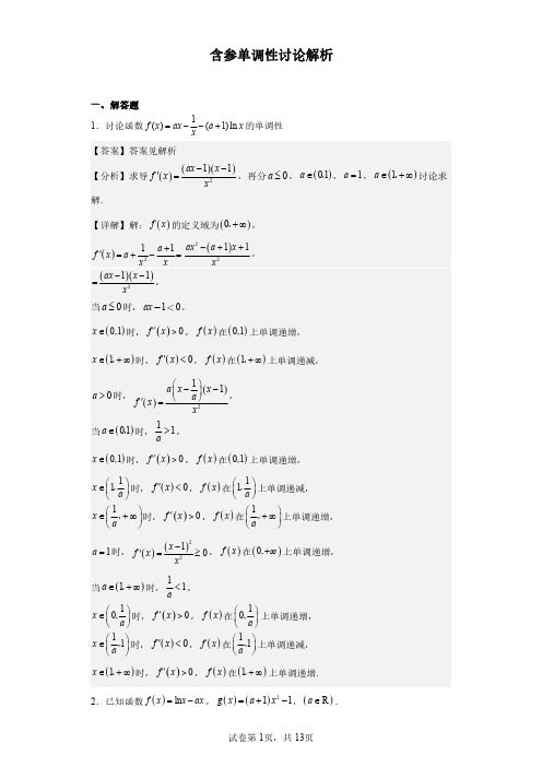 含参单调性讨论 解析版