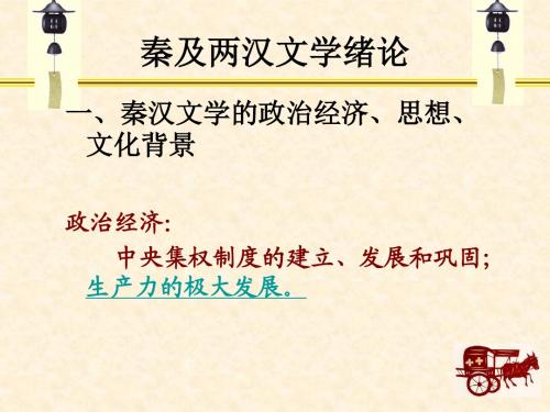 一、秦汉文学的政治经济、思想、文化背景 政治经济 中央集权制讲解