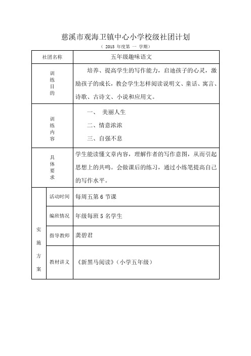 五年级上趣味语文社团记录表