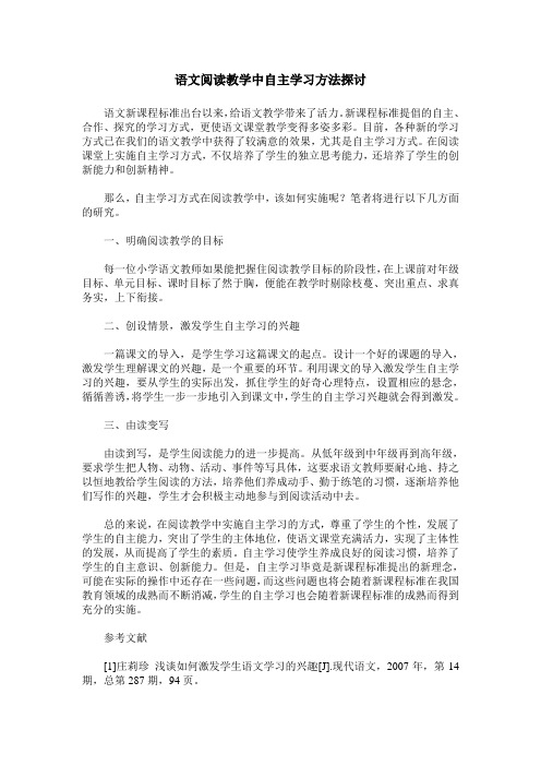 语文阅读教学中自主学习方法探讨