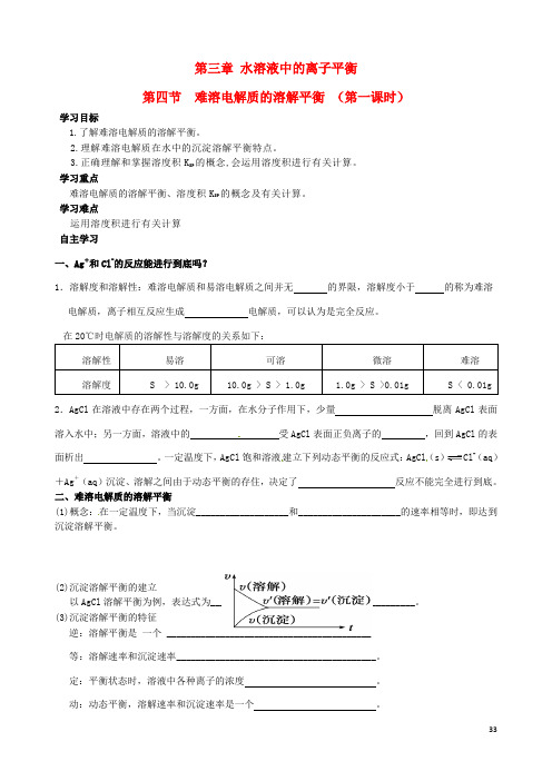 四川省宜宾县蕨溪中学高中化学3.4.1难溶电解质的溶解