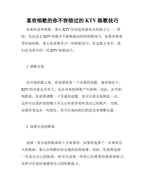 喜欢唱歌的你不容错过的KTV练歌技巧