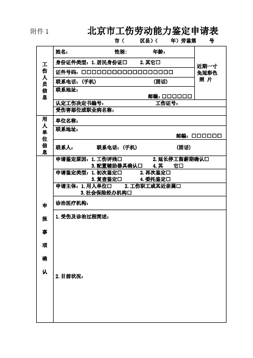 北京市工伤劳动能力鉴定申请表