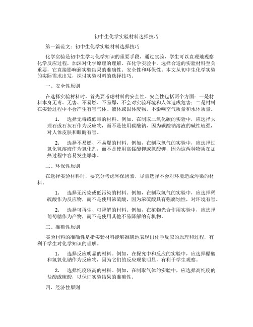 初中生化学实验材料选择技巧(含学习方法技巧、例题示范教学方法)