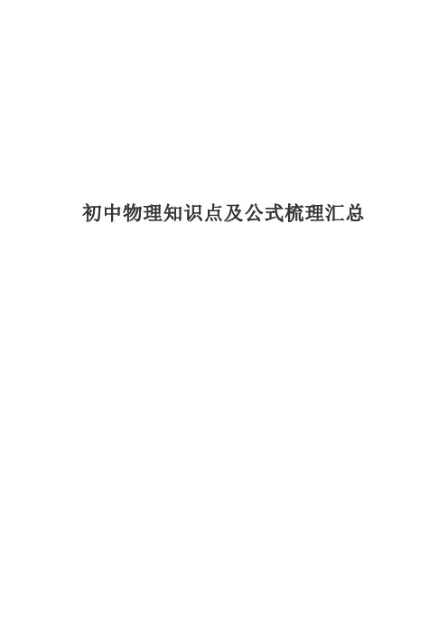 初中物理知识点及公式梳理汇总