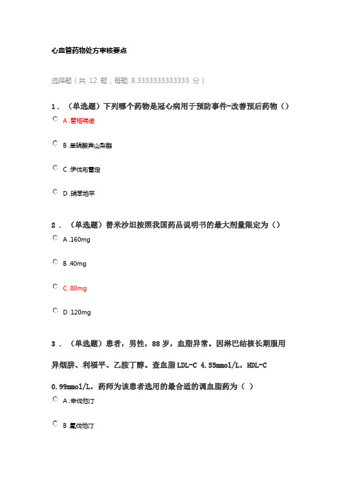 2023年执业药师继续教育考试答案心血管药物处方审核要点