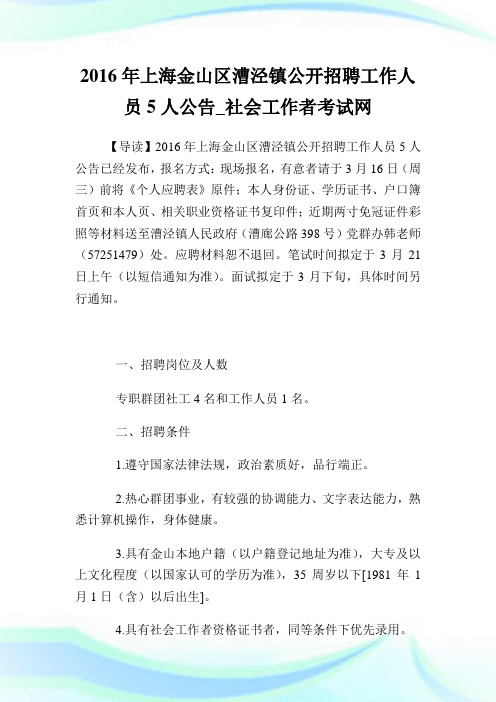 上海金山区漕泾镇公开招聘就业人员5人公告.doc