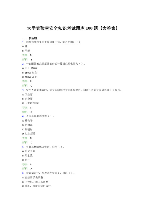 大学实验室安全知识考试题库100题(含答案)DQA