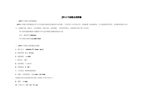 JFC-3个体粉尘采样器