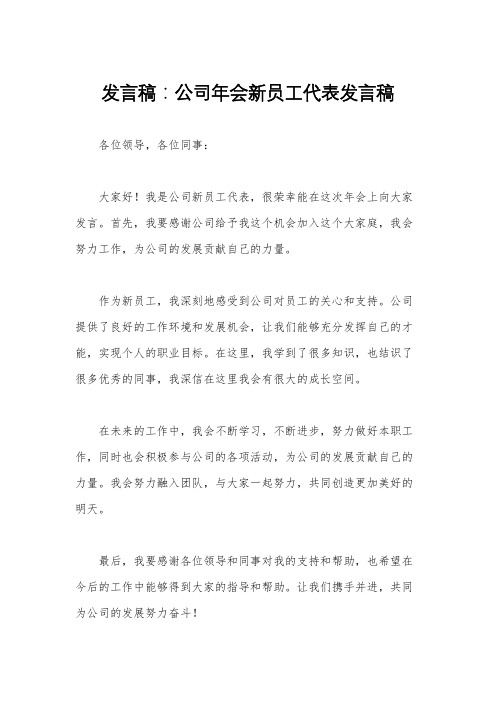 发言稿：公司年会新员工代表发言稿