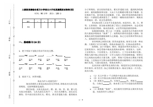 人教版竞赛综合复习小学语文小升初真题模拟试卷卷(四)