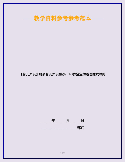 【育儿知识】精品育儿知识推荐：1-3岁宝宝的最佳睡眠时间