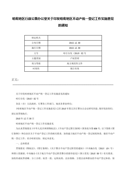 哈密地区行政公署办公室关于印发哈密地区不动产统一登记工作实施意见的通知-哈行办发（2015）82号