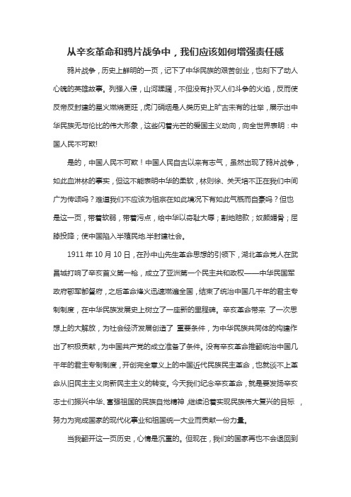 从辛亥革命和鸦片战争中,我们应该如何增强责任感