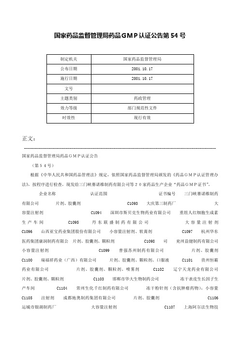 国家药品监督管理局药品ＧＭＰ认证公告第54号-