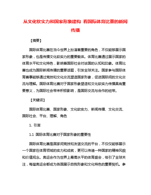 从文化软实力和国家形象建构 看国际体育比赛的新闻传播