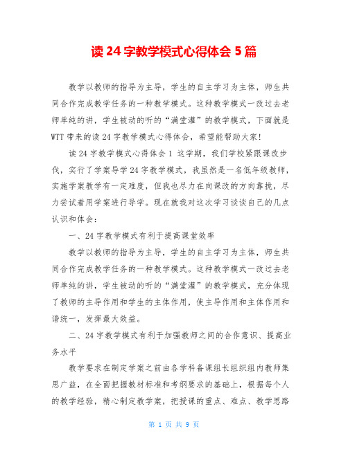 读24字教学模式心得体会5篇