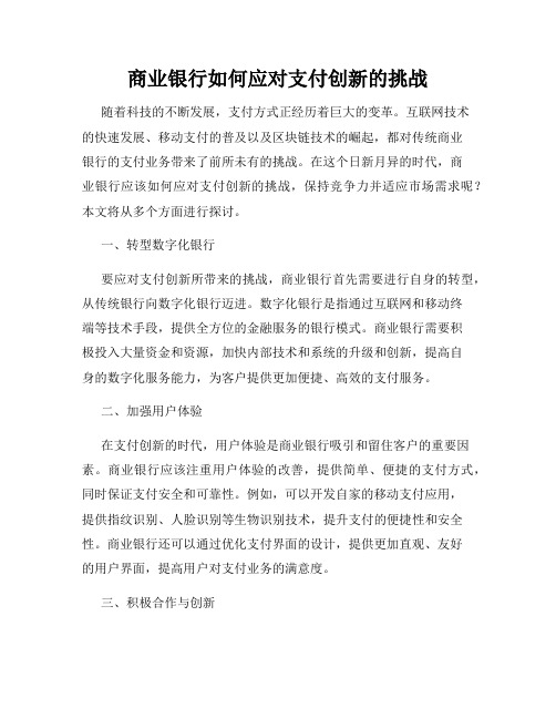 商业银行如何应对支付创新的挑战