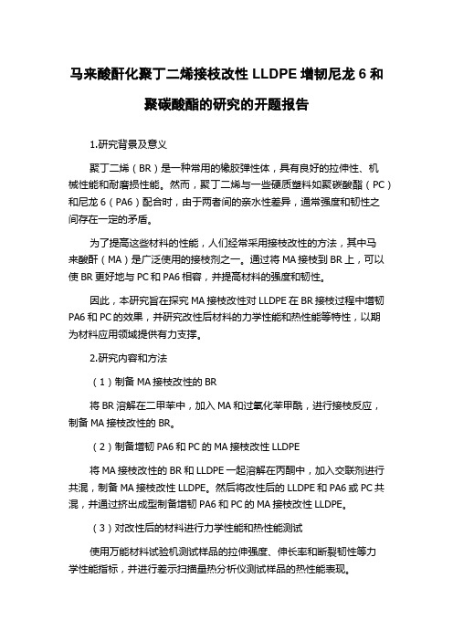 马来酸酐化聚丁二烯接枝改性LLDPE增韧尼龙6和聚碳酸酯的研究的开题报告