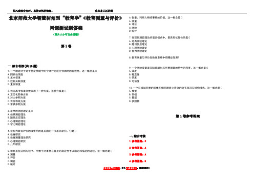 北京师范大学智慧树知到“教育学”《教育测量与评价》网课测试题答案卷5