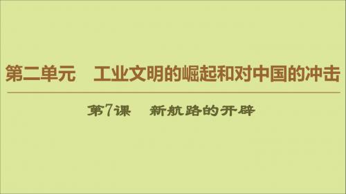 高中历史第2单元工业文明的崛起和对中国的冲击第7课新航路的开辟课件岳麓版必修2