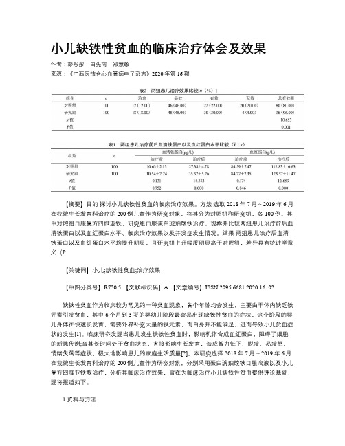 小儿缺铁性贫血的临床治疗体会及效果