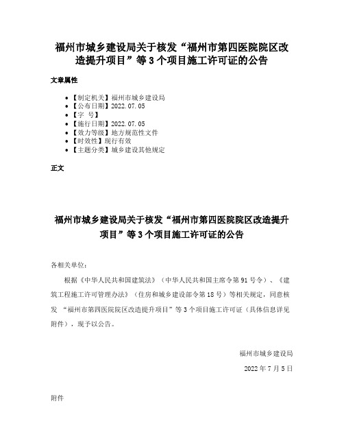 福州市城乡建设局关于核发“福州市第四医院院区改造提升项目”等3个项目施工许可证的公告