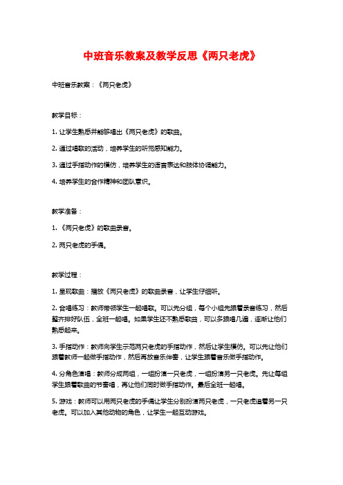 中班音乐教案及教学反思《两只老虎》