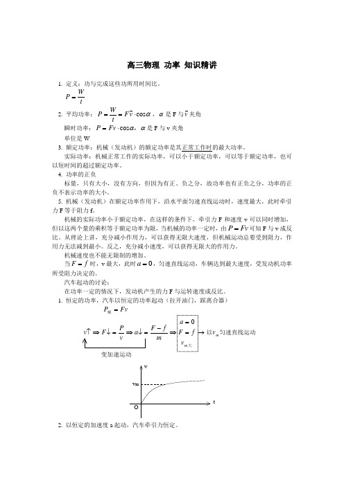 高三物理 功率 知识精讲