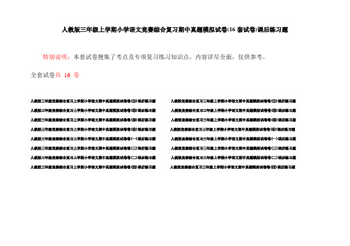 人教版三年级上学期小学语文竞赛综合复习期中真题模拟试卷(16套试卷)课后练习题