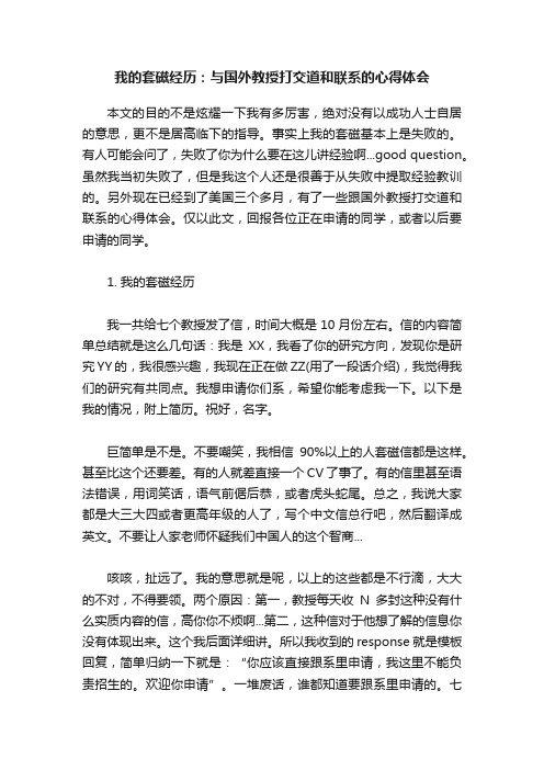 我的套磁经历：与国外教授打交道和联系的心得体会