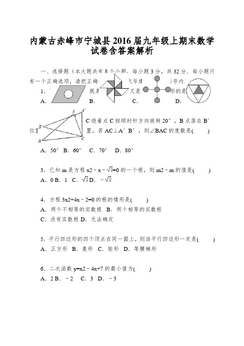 内蒙古赤峰市宁城县2016届九年级上期末数学试卷含答案解析