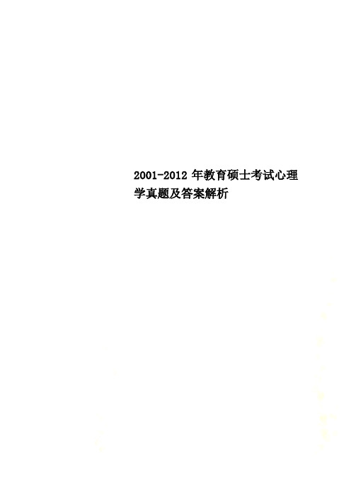 2001-2012年教育硕士考试心理学真题及答案解析