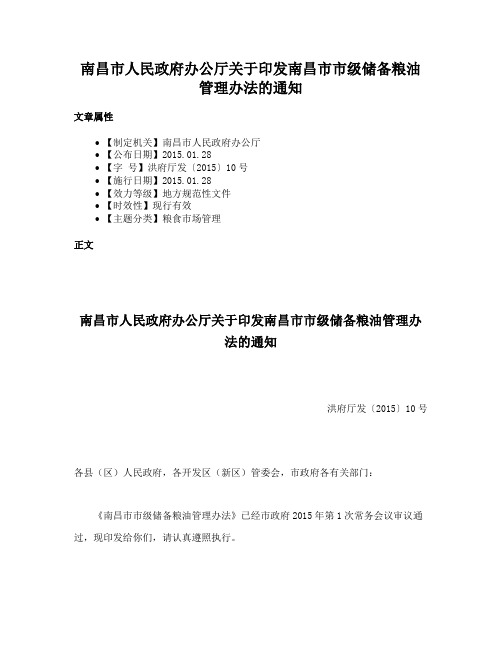 南昌市人民政府办公厅关于印发南昌市市级储备粮油管理办法的通知