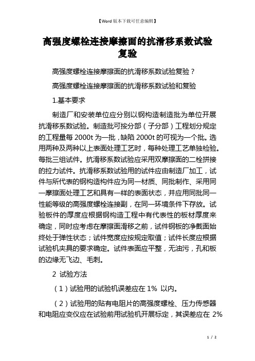 高强度螺栓连接摩擦面的抗滑移系数试验复验