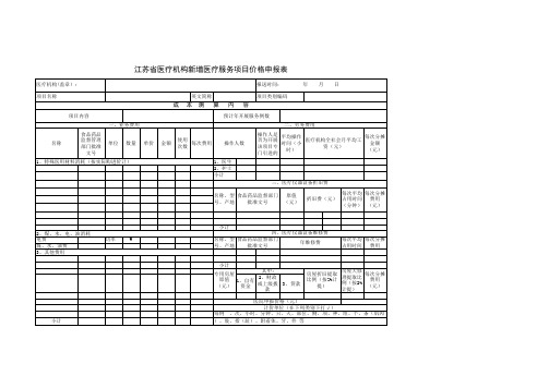 江苏省新增医疗服务价格项目申请表