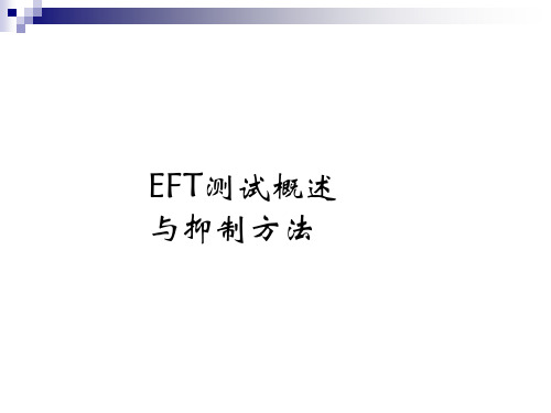 EFT测试概述与抑制方法